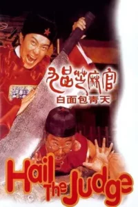 เปาบุ้นจิ้นหน้าขาว (1994) Hail the Judge