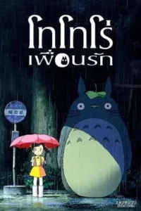 โทโทโร่เพื่อนรัก (1988) Tonari no Totoro