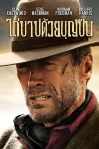ไถ่บาปด้วยบุญปืน (1992) Unforgiven