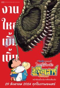 ชินจัง เดอะมูฟวี่ ไดอารี่เพื่อนรัก ไดโนเสาร์ของพวกเรา (2024) Crayon Shin-chan the Movie Our Dinosaur Diary
