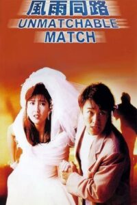 คนเล็กเหยียบใหญ่ (1990) The Unmatchable Match