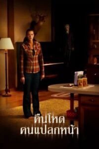 คืนโหด คนแปลกหน้า (2008) The Strangers