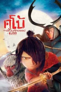 คูโบ้ และพิณมหัศจรรย์ (2016) Kubo and the Two Strings