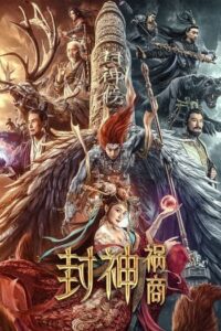 ตำนานเทพสวรรค์ (2023) League of Gods The Fall of Sheng