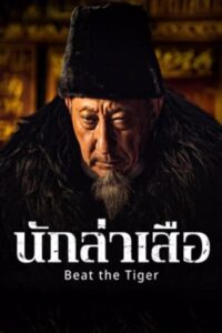 นักล่าเสือ (2025) Beat the Tiger