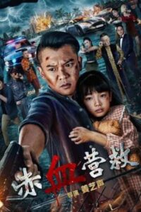 นักสู้กู้ภัย (2025) Red Blood Rescue