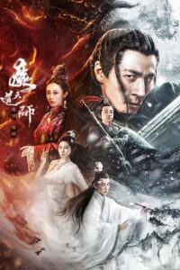 ปรมาจารย์สวรรค์อสูร (2025) The Savior Of The World