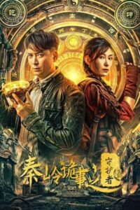 ผู้พิทักษ์สุสานฉินหลิง (2025) Guardian of Graveyard 