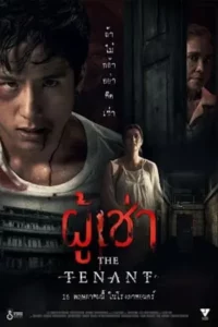 ผู้เช่า (2024) The Tenant