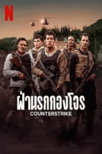 ฝ่านรกกองโจร (2025) Counterstrike