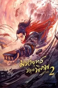 มหายุทธหยุดพิภพ ภาค 2 (2021) Martial Universe 2 Nine Talisman Tower