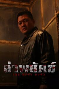 ล่าพยัคฆ์ (2025) The Hunt Down