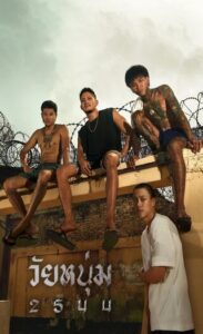 วัยหนุ่ม 2544 (2024) In Youth We Trust  