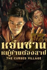 หยินซานหมู่บ้านต้องสาป (2025) The Cursed Village