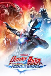 อุลตร้าแมนเบลซาร์ มหันตภัยเดือดถล่มโตเกียว (2024) Ultraman Blazar The Movie Tokyo Kaiju Showdown