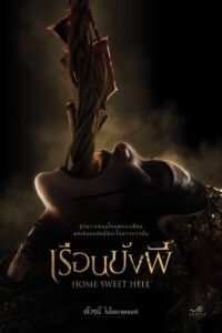 เรือนขังผี (2023) Home Sweet Hell 