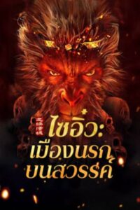 ไซอิ๋ว เมืองนรกบนสวรรค์ (2025) Journey to the West The Helltown of Heaven 