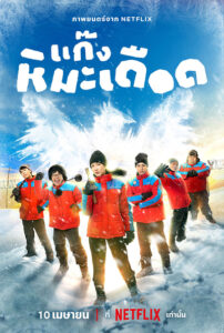 ดูหนัง แก๊งหิมะเดือด (2025) Frozen Hot Boys