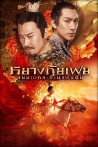 หยางกุ้ยเฟย สนมเอกสะท้านเเผ่นดิน (2015) Lady of The Dynasty