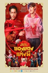 ซองแดงแต่งผี (2025) The Red Envelope
