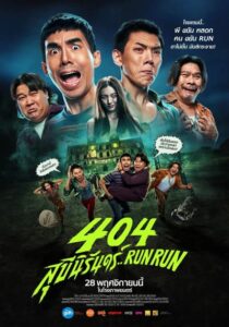 ดูหนังไทย 404 สุขีนิรันดร์ (2024) 404 Run Run