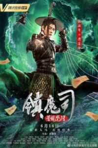 สำนักปราบมาร ตอนปลุกมังกร (2019) Zhen Mo Si Cang Long Jue Xing