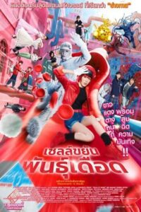 เซลล์ขยันพันธุ์เดือด (2024) Cells at Work